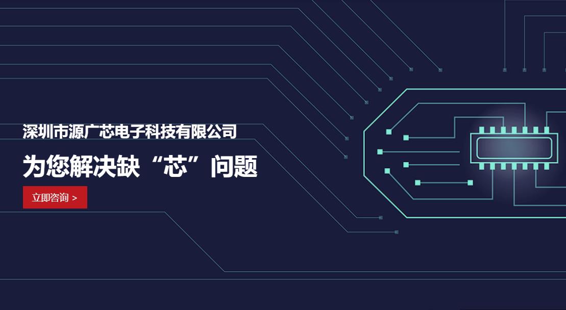芯片货源-赛灵思分销商-源广芯网站【网站欣赏】