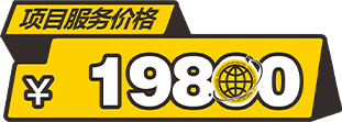 项目服务价格19800