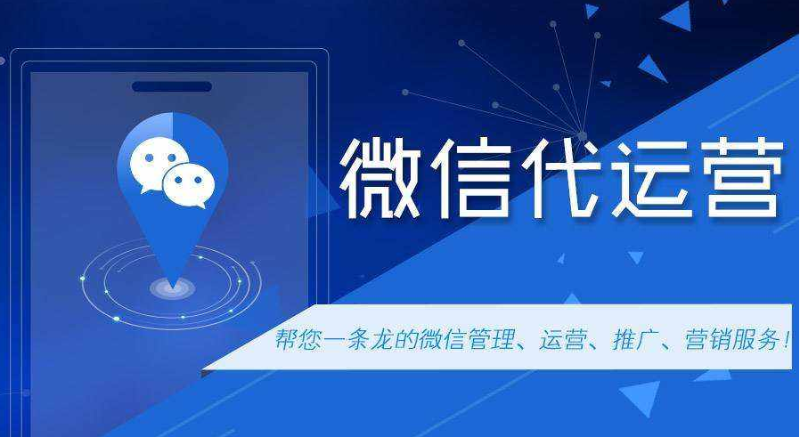 东莞微信代运营公司哪家好？如何选择微信代运营公司？