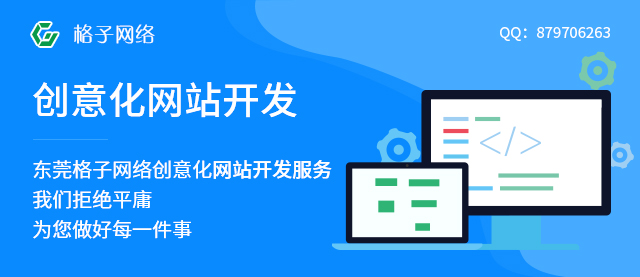 东莞格子传媒：企业定制网站建设多少钱？