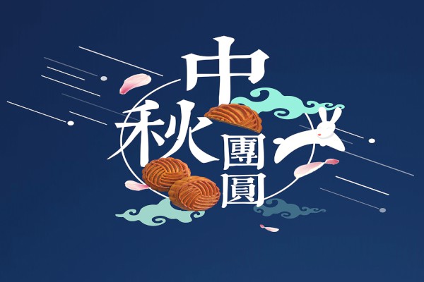 东莞市格子传媒科技有限公司2019年中秋放假通知