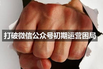微信公众号运营怎么运营？微信公众号运营攻略