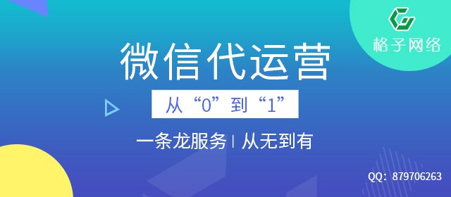 东莞格子传媒：微信代运营平台哪个好？