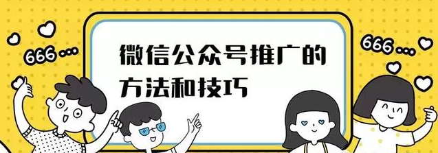 微信运营推广引流方法有哪些？做好这五点，流量都不算事儿