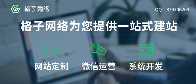 东莞网站制作公司找哪家好？格子传媒建议多看看公司服务