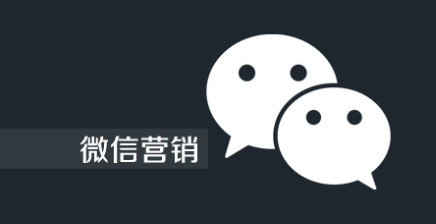 想要玩转微信营销，你不得不知道的那几点