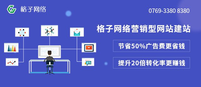 东莞格子传媒：中小企业如何做好网站建设？