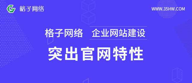 东莞格子传媒：企业网站建设有哪些步骤流程？企业网站建设介绍