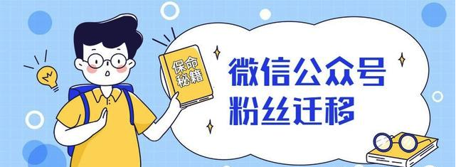 微信公众号粉丝迁移应该需要注意的问题有哪些？