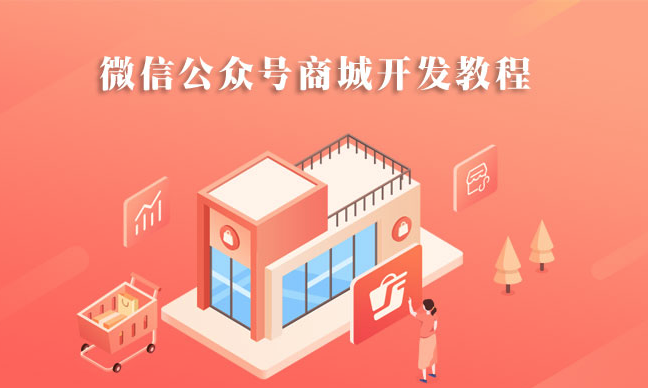 东莞格子传媒：教你怎样建微信公众号商城