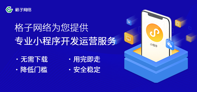 东莞格子传媒：微信商城小程序开发需要多少钱？