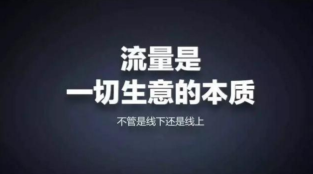 东莞格子传媒：流量是生意的本质，企业营销如何获取精准流量？