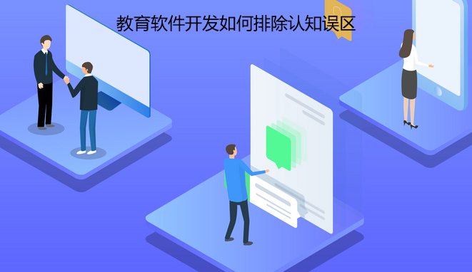 教育软件开发如何排除认知误区